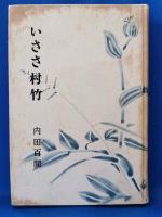 いささ村竹