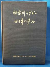 神奈川ラグビー四十年の歩み