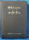神奈川ラグビー四十年の歩み
