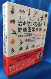 食べ方＋運動/治す・防ぐ・若返る健康医学事典　からだ力編/こころ力・脳力編2冊揃