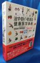 食べ方＋運動/治す・防ぐ・若返る健康医学事典　からだ力編/こころ力・脳力編2冊揃