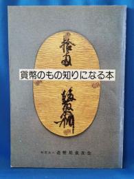 貨幣のもの知りになる本