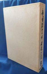 新国劇七十年栄光の記録