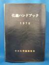 化繊ハンドブック　1970
