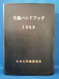 化繊ハンドブック　1969