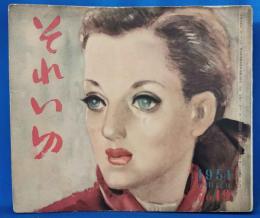 それいゆ　No.19　女の夢