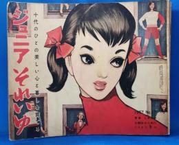 ジュニアそれいゆ　No.17　1957年9月　特集・しあわせな明日のために