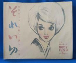 それいゆ　No.57　特集：結婚の考え方