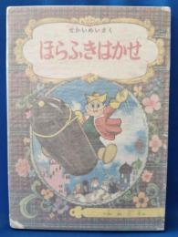 ほらふきはかせ　せかいめいさく8(小学二年生 昭和31年11月号ふろく)