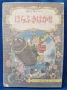 ほらふきはかせ　せかいめいさく8(小学二年生 昭和31年11月号ふろく)