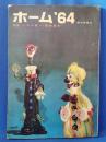 ホーム'64　「特集・へやの粧い・買物読本」