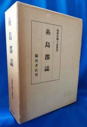 糸島郡誌（福岡県） 複刻版