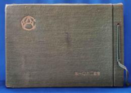 第五十六回 市立名古屋商業学校 卒業記念写真帖