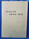 戸川貞翁の著書・自筆略歴と建碑 ＜平塚市文化財研究叢書 3＞