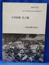 小田原城 住吉橋