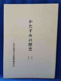 かたすみの歴史（一） 横須賀市衣笠「平作の寺院」
