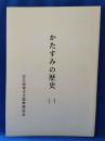 かたすみの歴史（一） 横須賀市衣笠「平作の寺院」