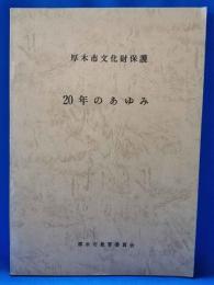 厚木市文化財保護 20年のあゆみ