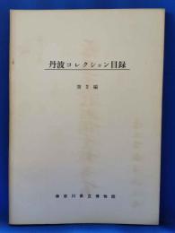 丹波コレクション目録 第2編