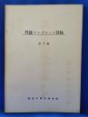 丹波コレクション目録 第2編
