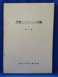 丹波コレクション目録 第1編