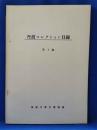 丹波コレクション目録 第1編