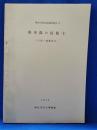 神奈川県民俗調査報告6 県央部の民俗 大和・綾瀬地区