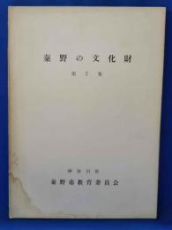 秦野の文化財 第7集 市内の歌碑、名木・巨木・北條と秦野ほか