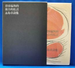 碧南偏執的複合的私言　永島卓詩集