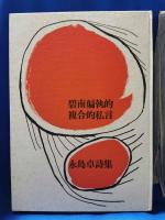 碧南偏執的複合的私言　永島卓詩集