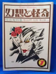 幻想と怪奇　第2号　吸血鬼特集