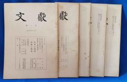 文献　第一号/第八・九號/第十号/第十二号/第十三号　合計5冊