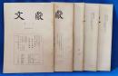 文献　第一号/第八・九號/第十号/第十二号/第十三号　合計5冊