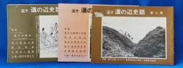 逗子　道の辺史話　第九集・第十四集・第十五集の計3冊