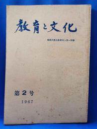 教育と文化　神奈川県立教育センター所報　第2号