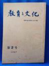 教育と文化　神奈川県立教育センター所報　第2号