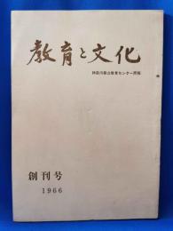 教育と文化　神奈川県立教育センター所報　創刊号