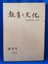 教育と文化　神奈川県立教育センター所報　創刊号