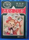 とむとこじか　絵物語　講談社の一年生文庫
