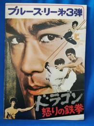 映画パンフレット　「ドラゴン怒りの鉄拳」