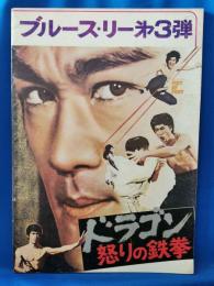 映画パンフレット　「ドラゴン怒りの鉄拳」
