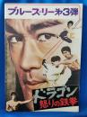 映画パンフレット　「ドラゴン怒りの鉄拳」