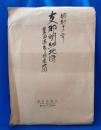 雑誌キング 第十四巻 第一號 付録　「最新支那明細大地図」