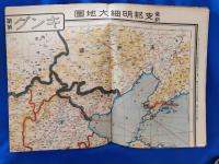 雑誌キング 第十四巻 第一號 付録　「最新支那明細大地図」