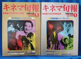 キネマ旬報　'89　1月上旬号/1月下旬号　＜戦後復刊1000号記念・日本映画史のベスト・テン＞　合計2冊