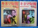 キネマ旬報　'89　1月上旬号/1月下旬号　＜戦後復刊1000号記念・日本映画史のベスト・テン＞　合計2冊