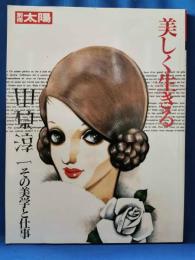 別冊太陽 美しく生きる 「中原淳一その美学と仕事」