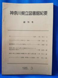 神奈川県立図書館紀要 創刊号 (1985.3)