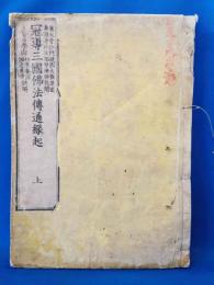 冠導三国佛法伝通縁起　上