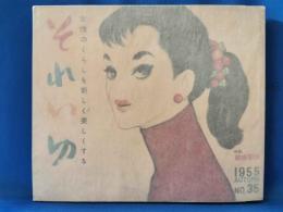 それいゆ　No.35　特集：結婚前後